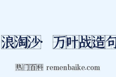 浪淘沙·万叶战造句是什么意思的图片